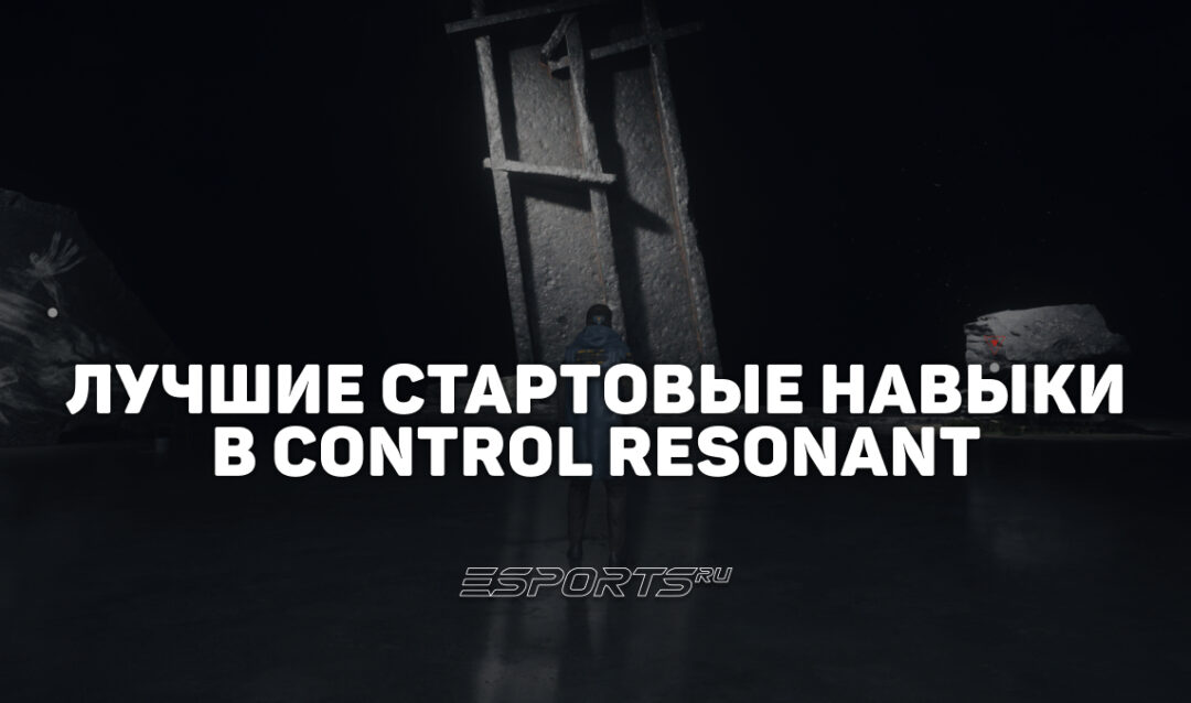 Лучшие билды в начале прохождения CONTROL Resonant