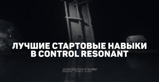 Лучшие билды в начале прохождения CONTROL Resonant