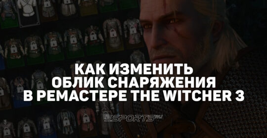 Перековка в ремастере "Ведьмака 3: Дикая Охота": как изменить облик брони и оружия