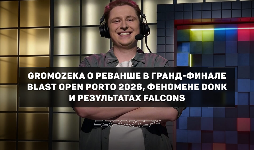 GromoZeka об итогах BLAST Open Porto 2026: прогресс Spirit и спад Falcons