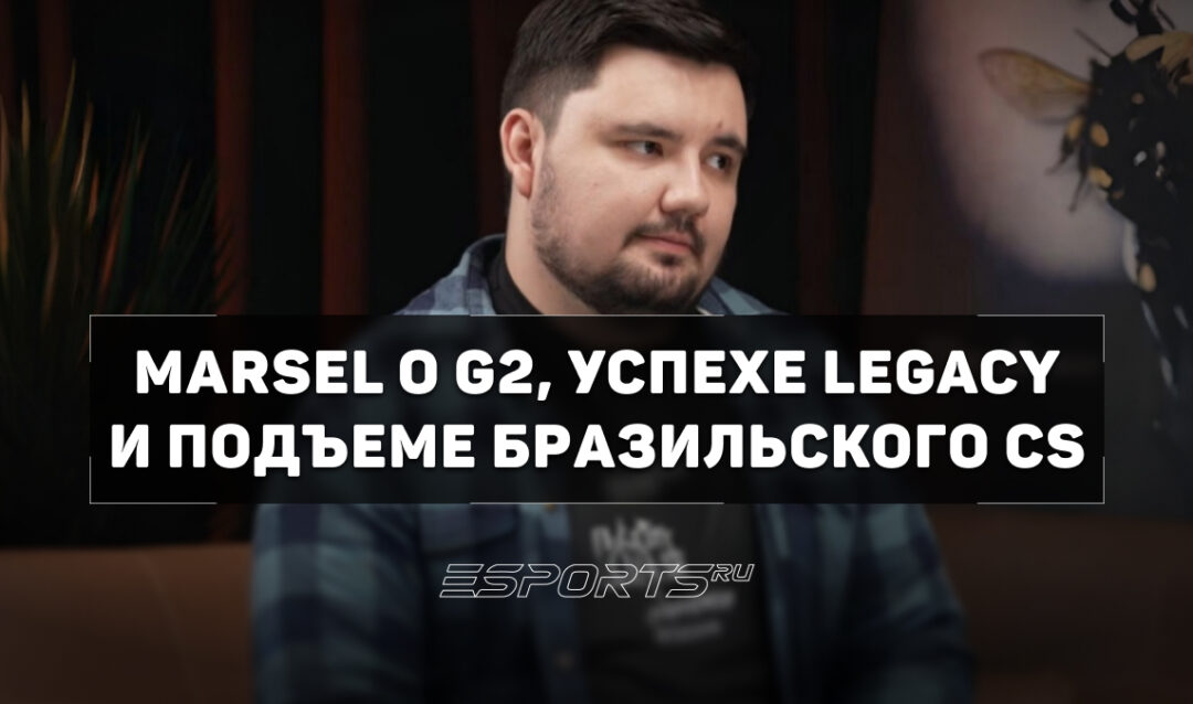 Marsel: «Сейчас бразильская сцена — топ-1 в мире CS2 и сильнее СНГ»