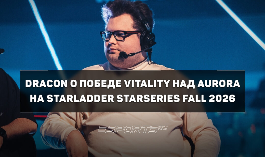 Что помогло Vitality обыграть Aurora Gaming в финале SL StarSeries Fall 2026 — мнение dracon