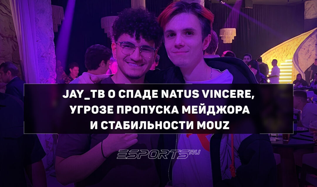 Падение Natus Vincere на дно рейтинга и фактор xertioN в MOUZ — разбор от Jay_ТВ
