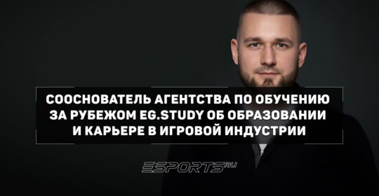Как выбрать образование для карьеры в игровой индустрии и что важно знать абитуриентам — интервью с сооснователем агентства по обучению за рубежом EG.Study