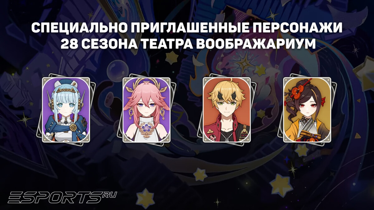 Персонажи 28 сезона Театра Воображариум в Genshin Impact