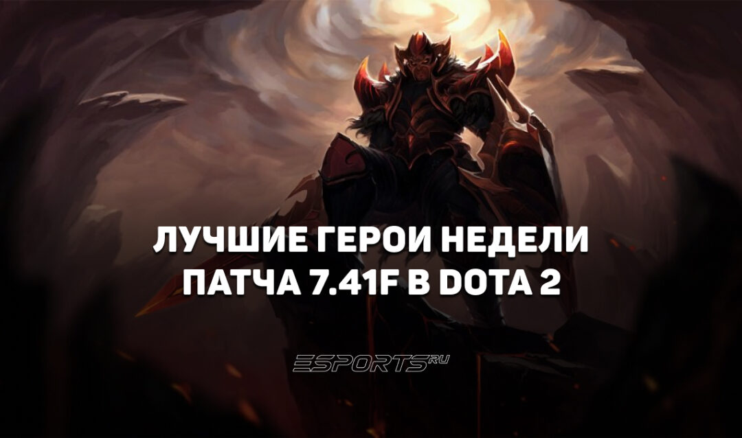 Лучшие герои патча 7.41f в Dota 2 — кого пикать для апа MMR