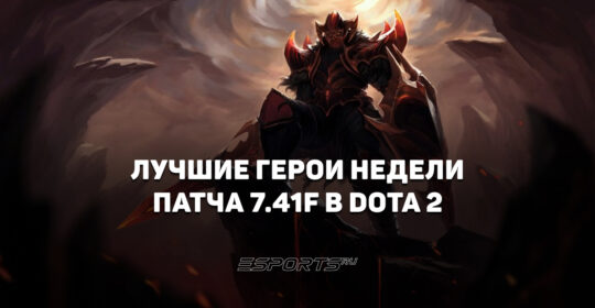 Лучшие герои патча 7.41f в Dota 2 — кого пикать для апа MMR