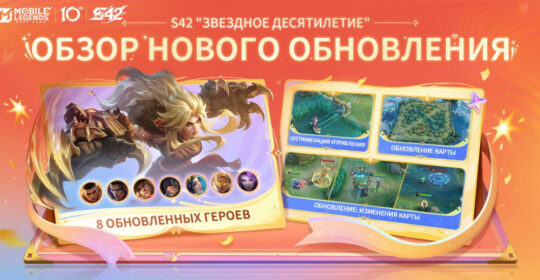42 сезон MLBB "Звездное десятилетие" стартует 16 сентября: 8 обновленных героев и новая карта