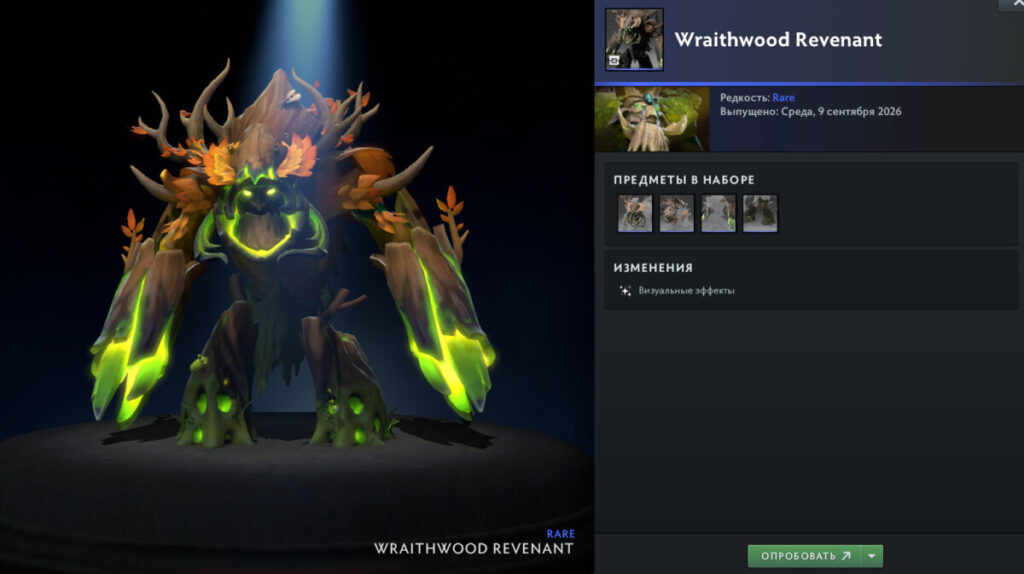 Два визуальных варианта набора для Treant Protector — Wraithwood Revenant и Cinderwood Sentinel. Второй полностью открывается к 100-му уровню события