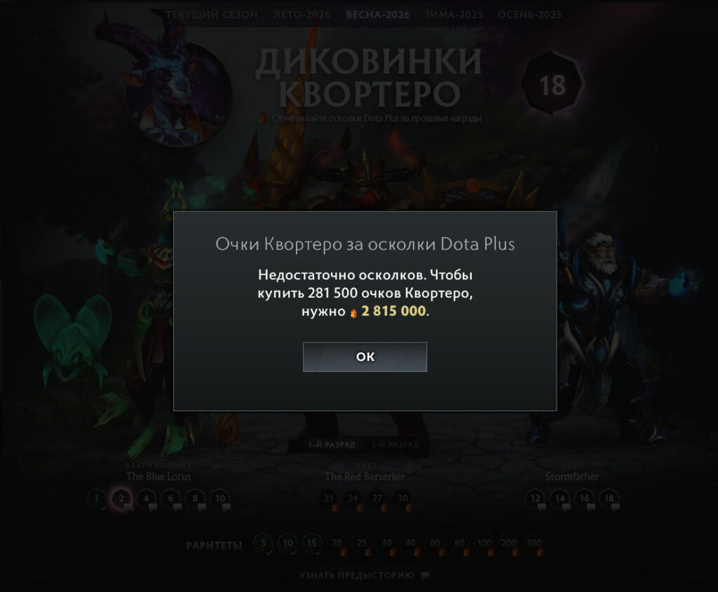 Награды из прошлых сезонов Диковинок Квортеро можно получить за осколки Dota Plus