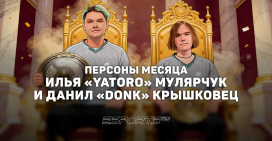 Илья "Yatoro" Мулярчук и Данил "donk" Крышковец: персоны месяца по версии Esports.ru в августе