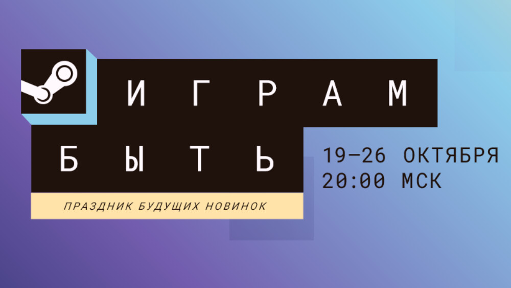 Steam Next Fest October 2026 на русском