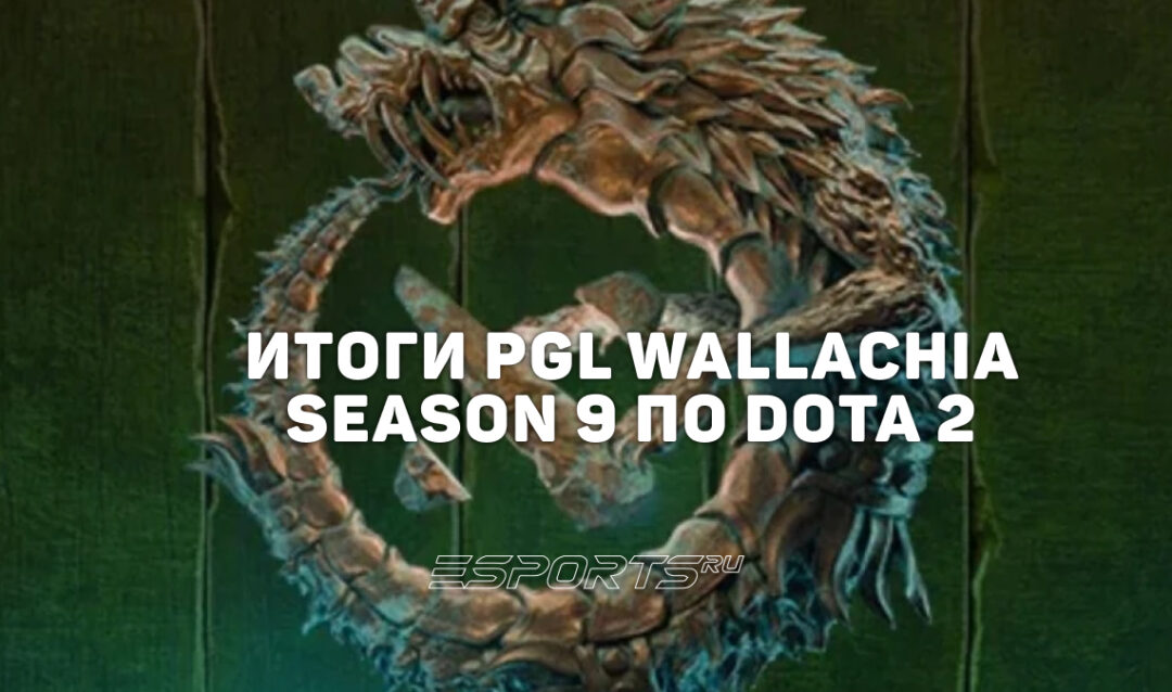 Итоги PGL Wallachia Season 9: лучшие и худшие герои, топ игроков по KDA и статистика турнира по Dota 2