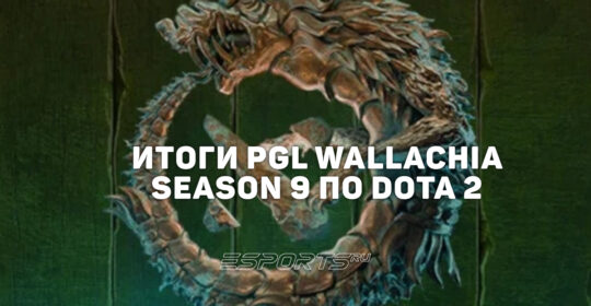 Итоги PGL Wallachia Season 9: лучшие и худшие герои, топ игроков по KDA и статистика турнира по Dota 2