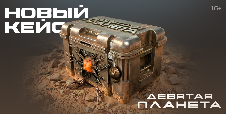 Warface Девятая планета кейс