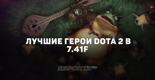 Патч 7.41f: Лучшие герои Dota 2 для поднятия ММР