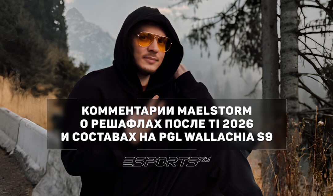 Maelstorm: «Уход Miposhka и Collapse — суперослабление» — о решафлах после TI 2026 и составах на PGL Wallachia S9