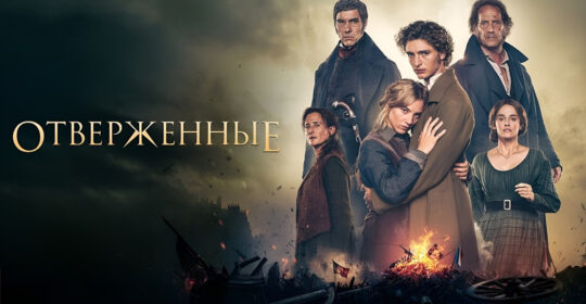 Вышел новый трейлер экранизации "Отверженных" по роману Виктора Гюго