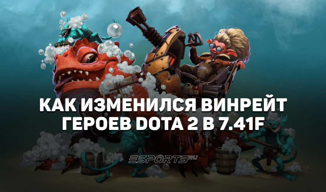 Топ-5 героев 7.41f в Dota 2, которые выросли и упали по винрейту после патча