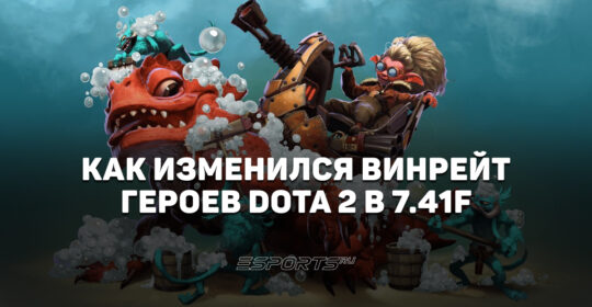 Топ-5 героев 7.41f в Dota 2, которые выросли и упали по винрейту после патча