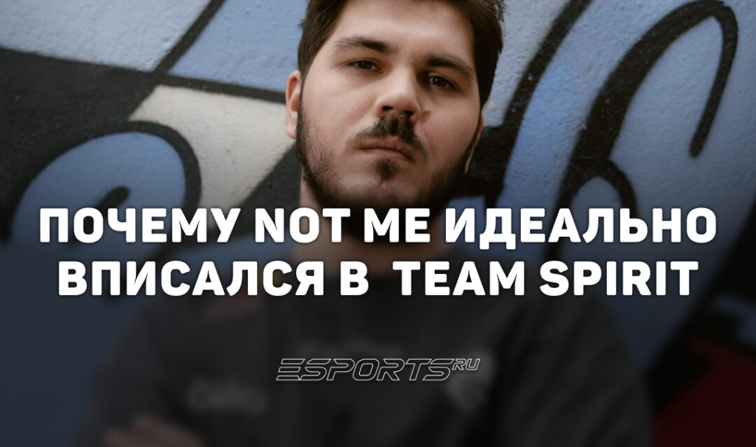 От тир-2 до победы на The International 2026 за 103 дня: почему not me идеально подошел Team Spirit