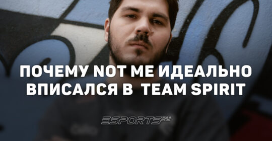 От тир-2 до победы на The International 2026 за 103 дня: почему not me идеально подошел Team Spirit