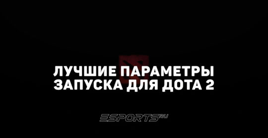 Лучшие параметры запуска для Дота 2