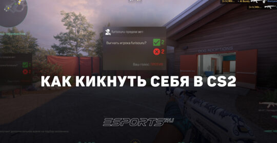 Как кикнуть себя в CS2