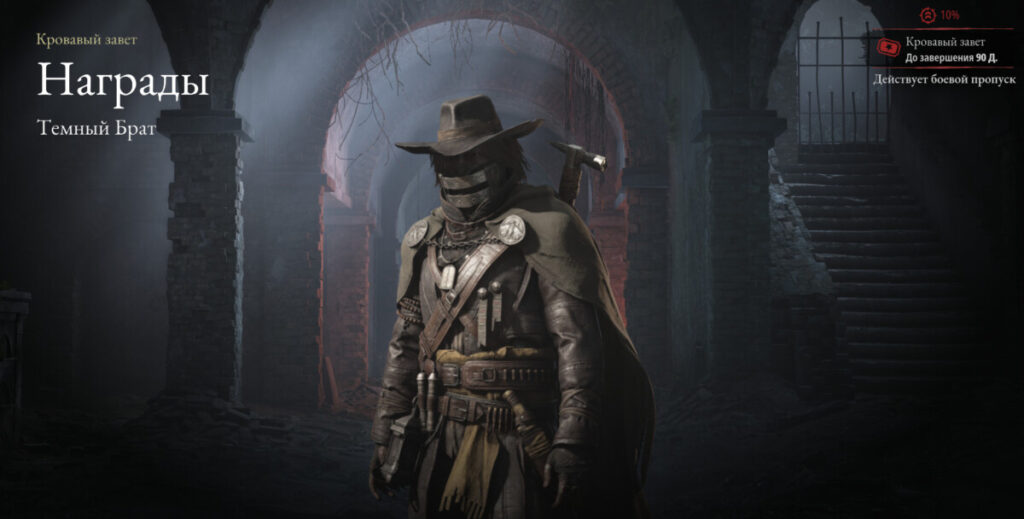 Hunt: Showdown 1986 — облик из боевого пропуска "Кровавый завет"
