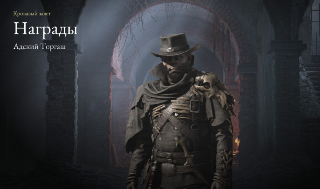 Hunt: Showdown 1986 — облик из боевого пропуска "Кровавый завет"