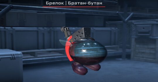 Брелок "Братан-бутан" продали за $2455
