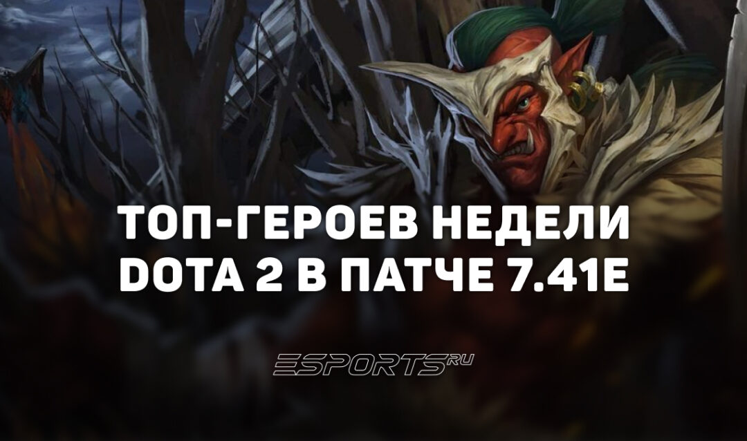 Лучшие герои патча 7.41e в Dota 2: кого пикать для поднятия MMR