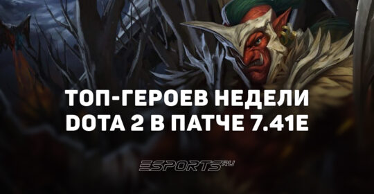 Лучшие герои патча 7.41e в Dota 2: кого пикать для поднятия MMR