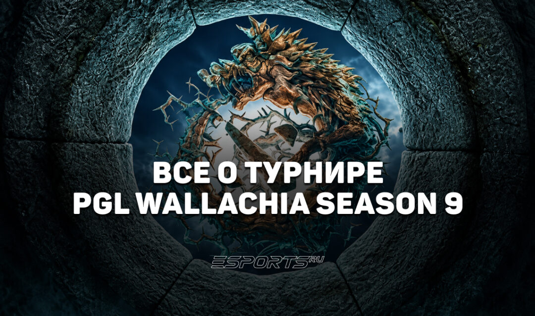 Все о PGL Wallachia Season 9 по Dota 2: участники, формат, призовой фонд и где смотреть