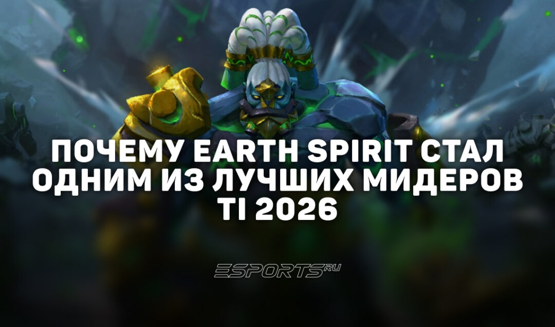 Как Earth Spirit стал имбой на The International 2026