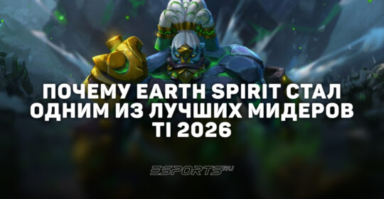 Как Earth Spirit стал имбой на The International 2026