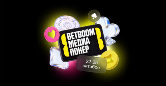 Анонсирован пятый сезон BetBoom Медиа Покер