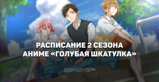 Расписание второго сезона аниме "Голубая шкатулка"