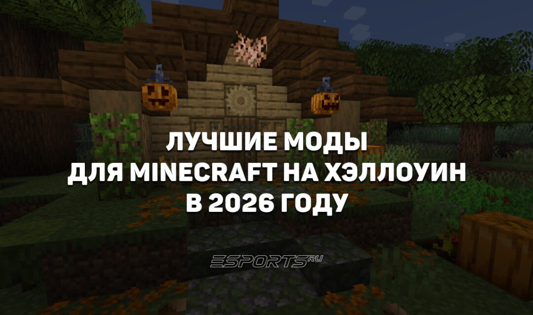 Лучшие моды для Minecraft на Хэллоуин в 2026 году