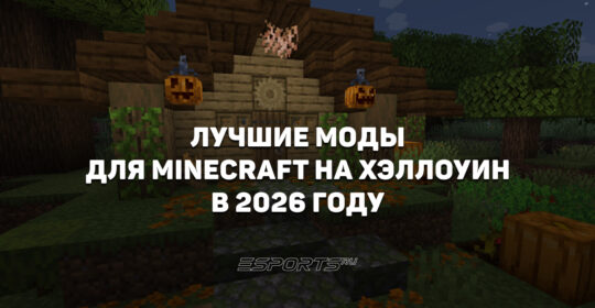 Лучшие моды для Minecraft на Хэллоуин в 2026 году