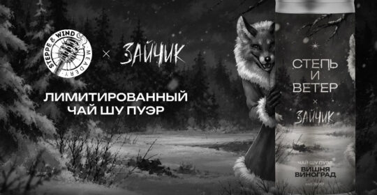 По "Зайчику" выпустили лимитированную серию холодных чаев