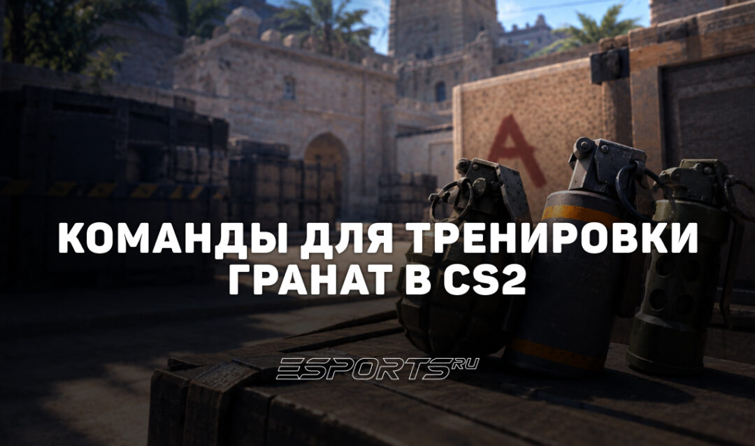 Команды для тренировки гранат в CS2