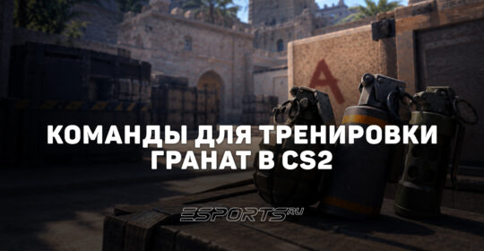 Команды для тренировки гранат в CS2