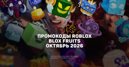 Промокоды Roblox для игры Blox Fruits на октябрь 2026 года