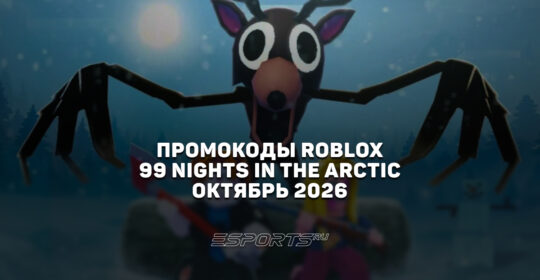 Промокоды Roblox для игры 99 Nights in the Arctic на октябрь 2026 года