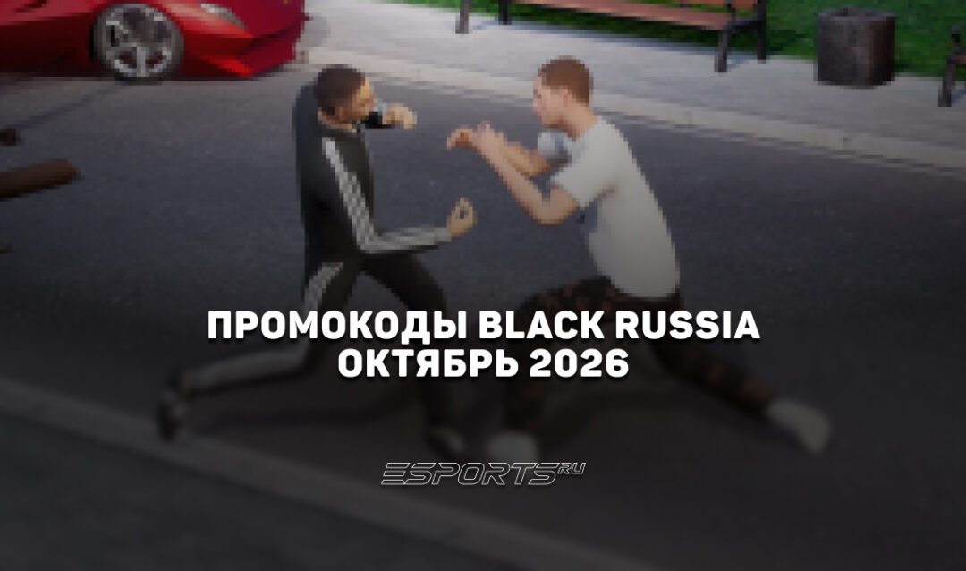Промокоды Black Russia на октябрь 2026 года