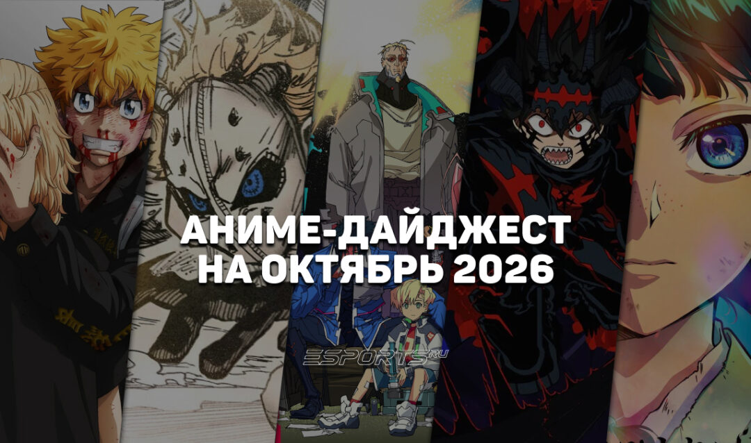 Новые релизы аниме в октябре 2026 года