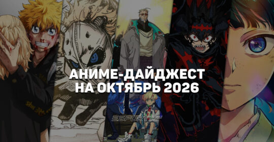 Новые релизы аниме в октябре 2026 года