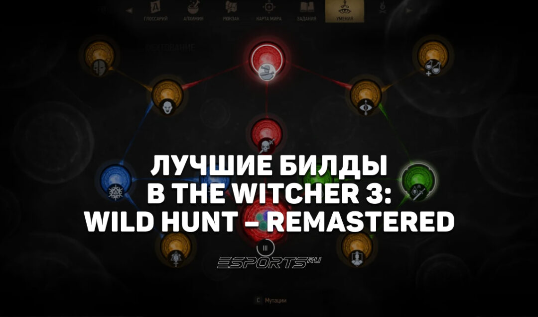 Лучшие билды в The Witcher 3: Wild Hunt – Remastered