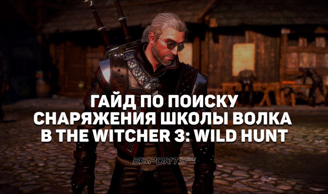 Где найти все чертежи снаряжения школы Волка в The Witcher 3: Wild Hunt